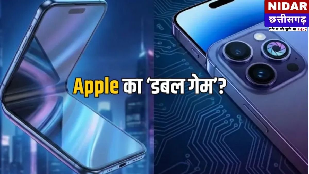 Apple का मास्टर प्लान: पहली बार लॉन्च होगा फोल्डेबल iPhone, लेकिन iPhone 18 Pro में होंगे ऐसे धाकड़ फीचर्स कि दुनिया रह जाएगी दंग!