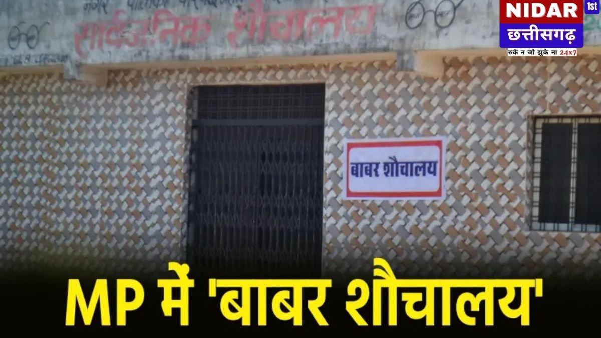 बाबरी मस्जिद विवाद: MP में अनोखा विरोध, BJP नेता ने पब्लिक टॉयलेट का नाम रखा 'बाबर', वजह जानकर रह जाएंगे हैरान