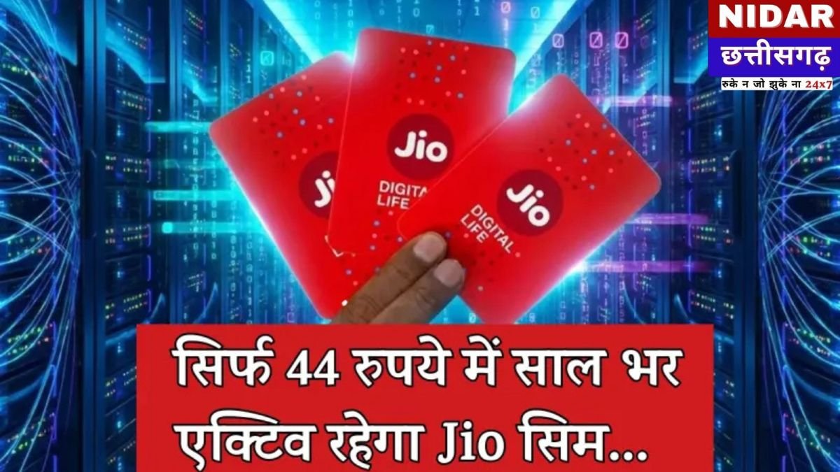 Jio SIM Validity Hack: महज 44 रुपये में साल भर चालू रहेगा आपका जियो सिम, महंगे रिचार्ज की टेंशन खत्म!
