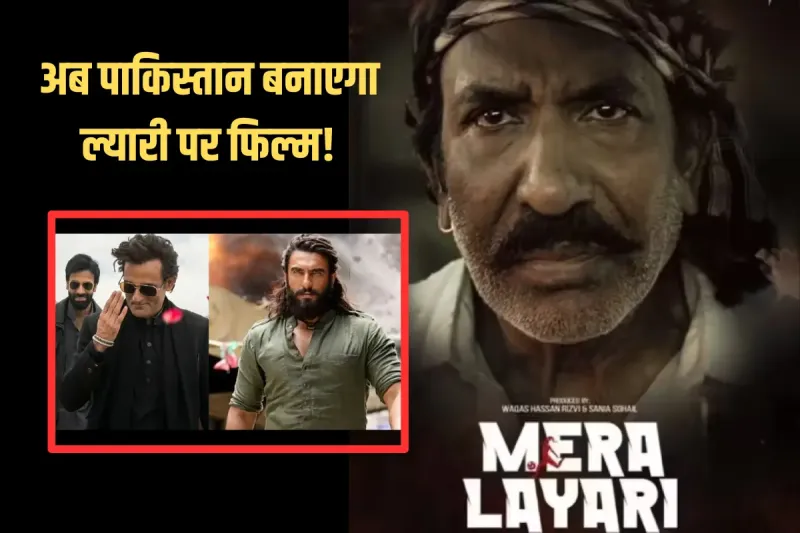 धुरंधर' की सफलता से तिलमिलाया पाकिस्तान! अब जवाब में ला रहा अपनी फिल्म 'मेरा ल्यारी', पोस्टर जारी