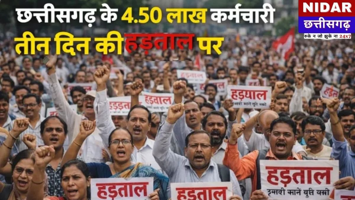 CG Employees Strike News: छत्तीसगढ़ के 4.5 लाख सरकारी कर्मचारी 3 दिन की 'महाहड़ताल' पर: 29 से 31 दिसंबर तक काम-काज ठप, जानें क्यों बढ़ी रार?