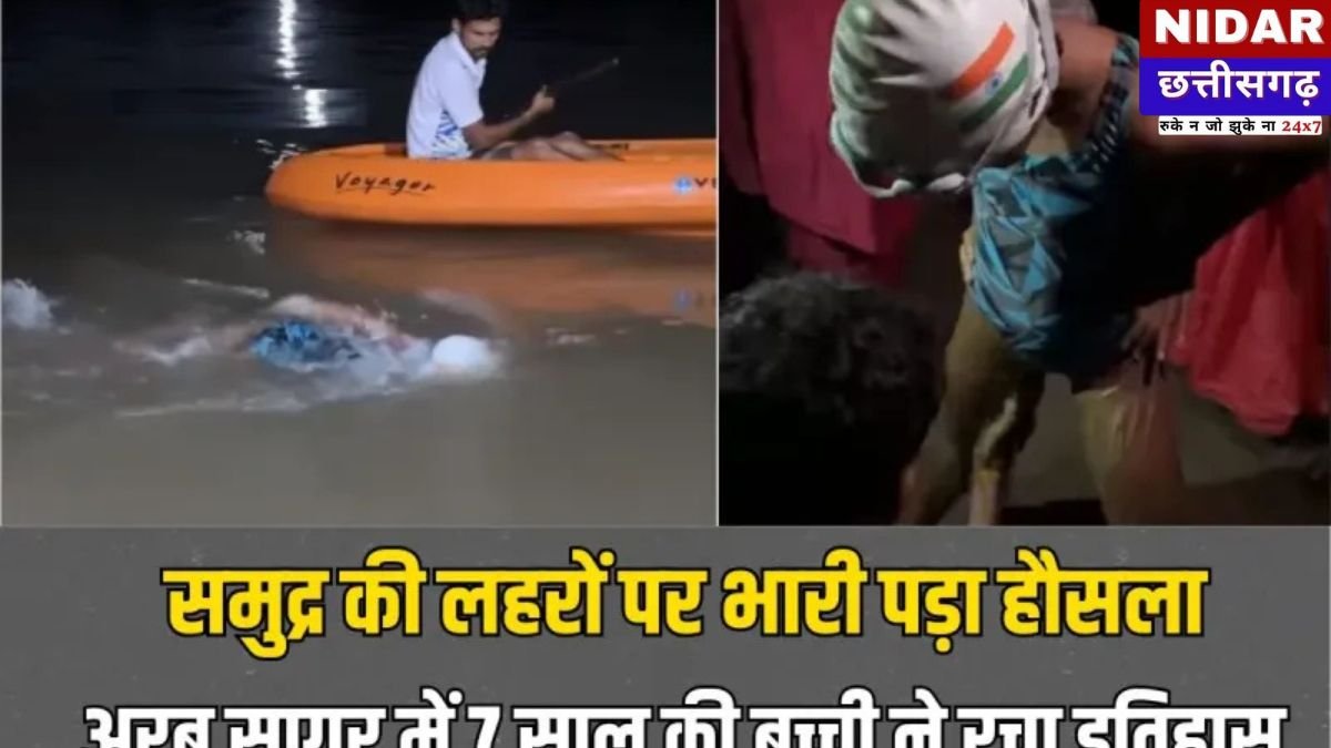 Sara Abhijeet Vartak Youngest Swimmer: 7 साल की नन्हीं जलपरी ने अरब सागर में रचा इतिहास: रातभर तैरकर 9 घंटे में पार किए 36 किलोमीटर