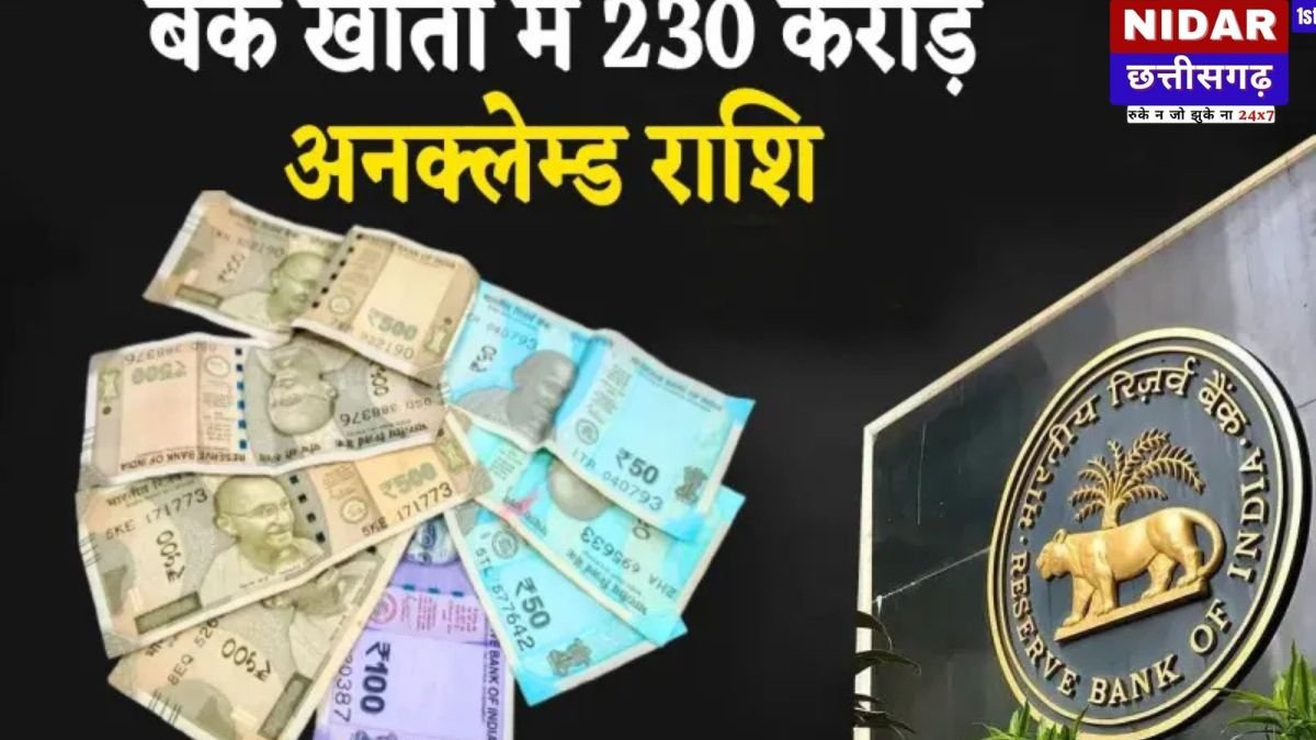 भोपाल के बैंकों में लावारिस पड़े हैं 230 करोड़ रुपये, कहीं ये आपके तो नहीं? RBI ने दिया वापस पाने का मौका