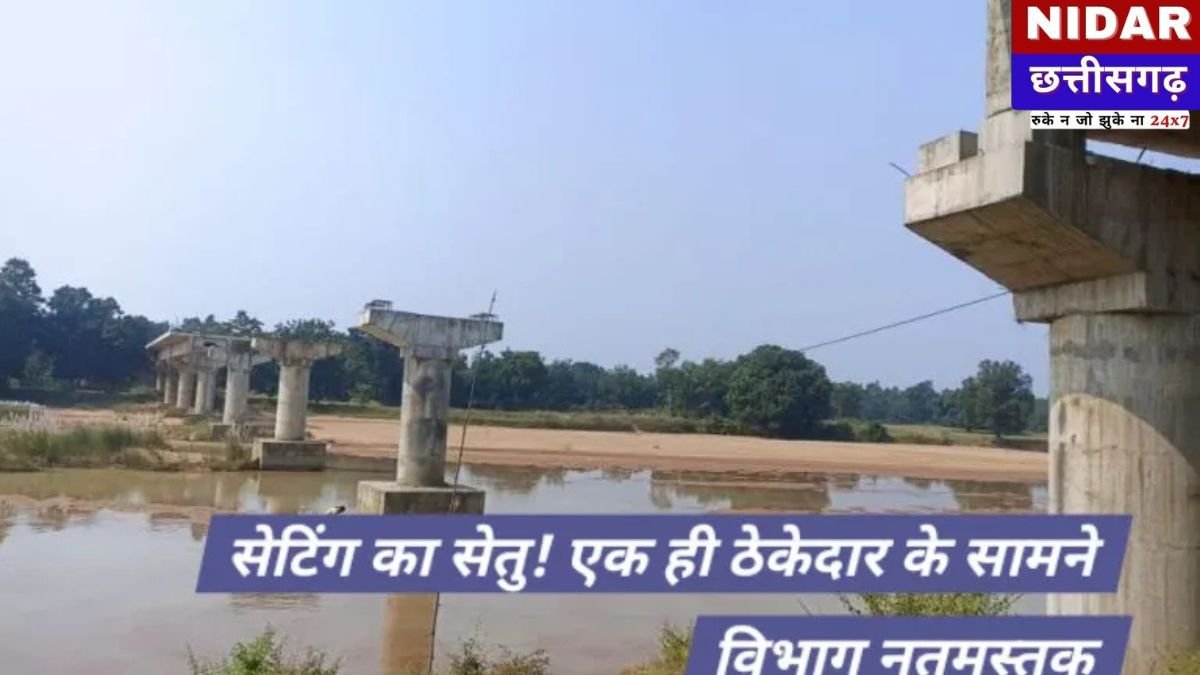 Raigarh PWD News: रायगढ़ सेतु विभाग में 'ठेकेदार राज'! करोड़ों के पुल अधूरे, टेंडर प्रक्रिया में बड़े 'खेल' का पर्दाफाश