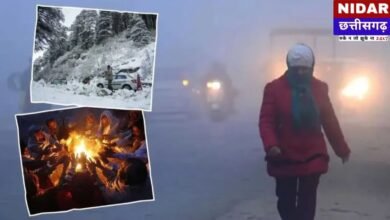 CG Weather: छत्तीसगढ़ में फिर लौटेगी कड़ाके की ठंड! 3 दिनों में 4°C तक गिरेगा पारा, जानें आपके शहर का हाल