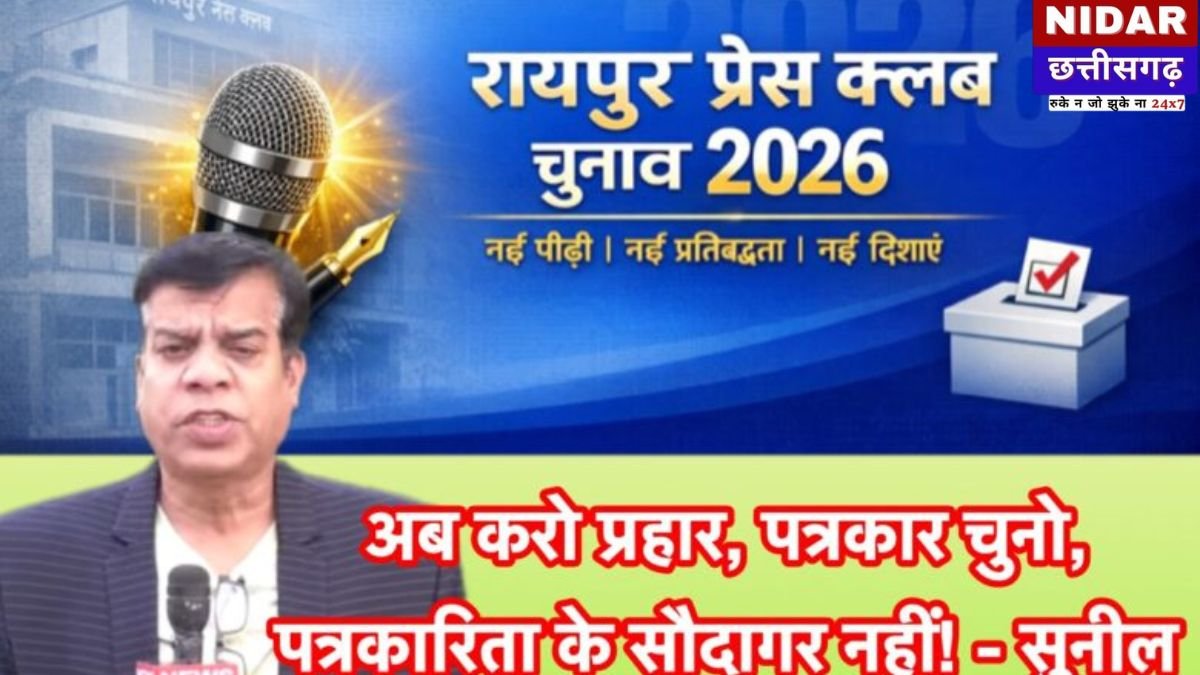 Raipur Press Club Election: 'पत्रकार चुनें, सौदागर नहीं!' वरिष्ठ पत्रकार सुनील की तीखी अपील, सोशल मीडिया पर मचा बवाल