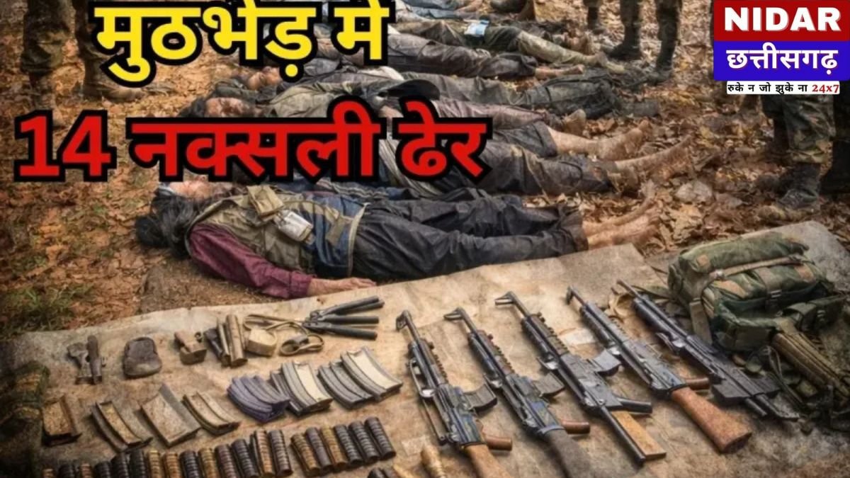 Naxal Encounter News: Chhattisgarh Naxal Encounter: बीजापुर और सुकमा में सुरक्षाबलों का बड़ा एक्शन, 14 नक्सली ढेर; बरामद हुए AK-47 जैसे घातक हथियार