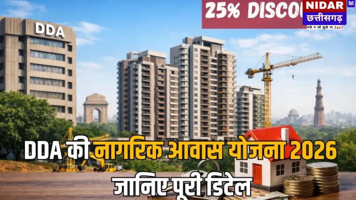 DDA Nagrik Awas Yojana 2026: दिल्ली में घर खरीदने का सुनहरा मौका! डीडीए दे रहा है 25% तक की भारी छूट, जानें आवेदन की पूरी प्रक्रिया