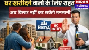 छत्तीसगढ़ में घर खरीदारों की बल्ले-बल्ले! रेरा (RERA) के कड़े नियमों ने बिल्डरों की मनमानी पर लगाई लगाम, अब सरकारी एजेंसियां भी दायरे में
