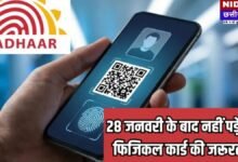 Aadhaar App Full Version: अब घर बैठे सुधरेगा आधार में नाम और ईमेल, 28 जनवरी से शुरू हो रही है ये खास सुविधा
