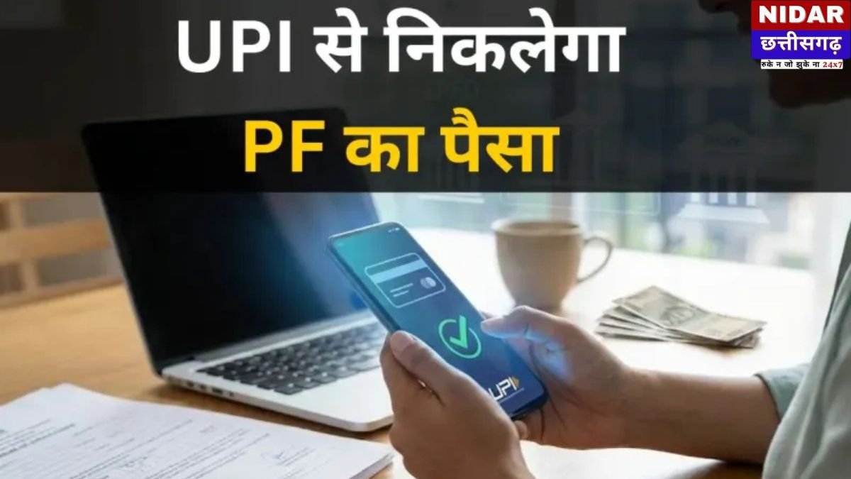बड़ी खुशखबरी! अब UPI के जरिए सीधे बैंक खाते में आएगा PF का पैसा, EPFO करने जा रहा है बड़ा बदलाव