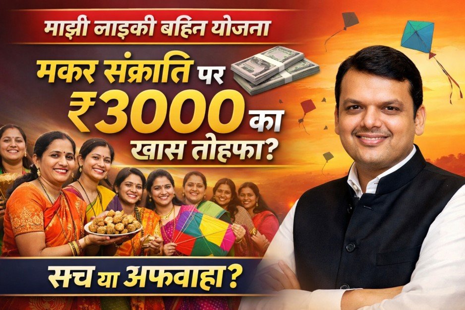 Ladli Behna Yojana Update: Makar Sankranti पर बहनों को मिलेगा ₹3000 का Special Gift? जानें पूरी सच्चाई!