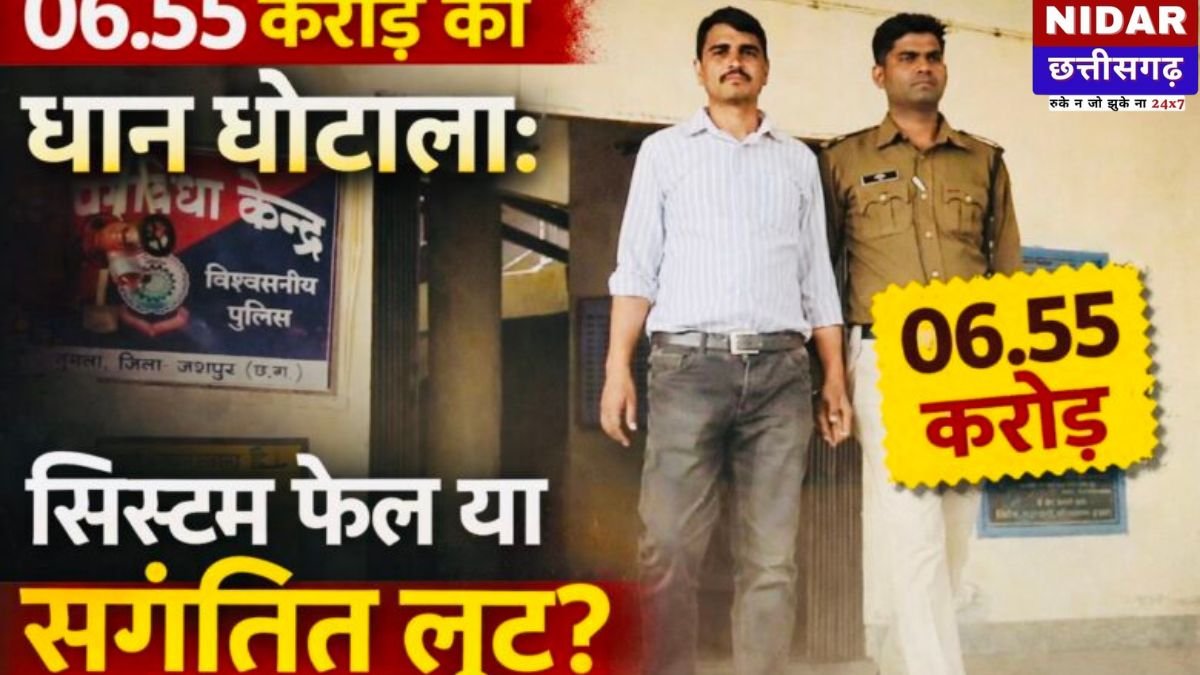 Chhattisgarh Dhan Scam: जशपुर में 6.55 करोड़ का 'धान घोटाला', कागजों में खरीदा पर गोदाम से गायब! सिस्टम की खुली पोल