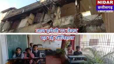 Ambikpur School Danger: जर्जर स्कूल में मौत के साए में 45 बच्चे! कभी भी गिर सकती है बिल्डिंग, क्या बड़े हादसे का इंतज़ार कर रहा प्रशासन?