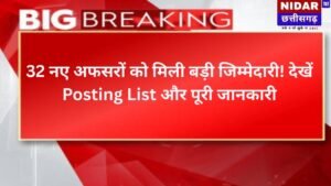 CG Mineral Inspector Recruitment Update: 32 नए अफसरों को मिली बड़ी जिम्मेदारी! देखें Posting List और पूरी जानकारी