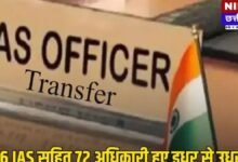 दिल्ली प्रशासन में भारी फेरबदल: 36 IAS सहित 72 अधिकारियों के तबादले, जानें किसे मिली कौन सी जिम्मेदारी