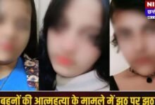 गाजियाबाद तीन बहनों की मौत मामला: पिता के बयानों में बड़ा विरोधाभास, 'तीसरी पत्नी' को लेकर हुआ नया खुलासा