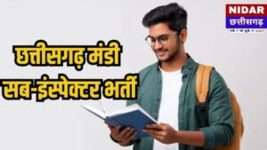 CG Mandi Nirikshak Bharti 2026: छत्तीसगढ़ मंडी सब-इंस्पेक्टर के 200 पदों पर निकली सीधी भर्ती, ₹80,500 तक मिलेगी सैलरी