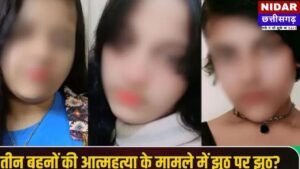 गाजियाबाद तीन बहनों की मौत मामला: पिता के बयानों में बड़ा विरोधाभास, ‘तीसरी पत्नी’ को लेकर हुआ नया खुलासा