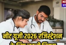 NEET UG 2026 रजिस्ट्रेशन शुरू: आवेदन से पहले जान लें ये 2 नए और सख्त नियम, वरना रद्द हो सकता है फॉर्म