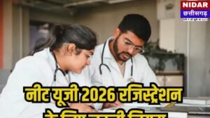 NEET UG 2026 रजिस्ट्रेशन शुरू: आवेदन से पहले जान लें ये 2 नए और सख्त नियम, वरना रद्द हो सकता है फॉर्म