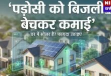 सोलर पैनल से होगी मोटी कमाई! पड़ोसियों को बेचें बिजली, दिल्ली में शुरू हुई P2P पावर ट्रेडिंग और वर्चुअल नेट मीटरिंग स्कीम