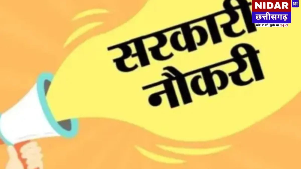 CG Govt Job: युवाओं के लिए खुशखबरी! 191 पदों पर सीधी भर्ती, बिना देरी किए ऐसे उठाएं मौके का फायदा