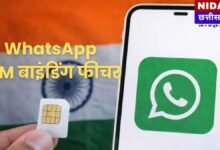 WhatsApp SIM Binding Rule: अब बिना सिम कार्ड के नहीं चलेगा वॉट्सऐप? जानें भारत सरकार का नया नियम