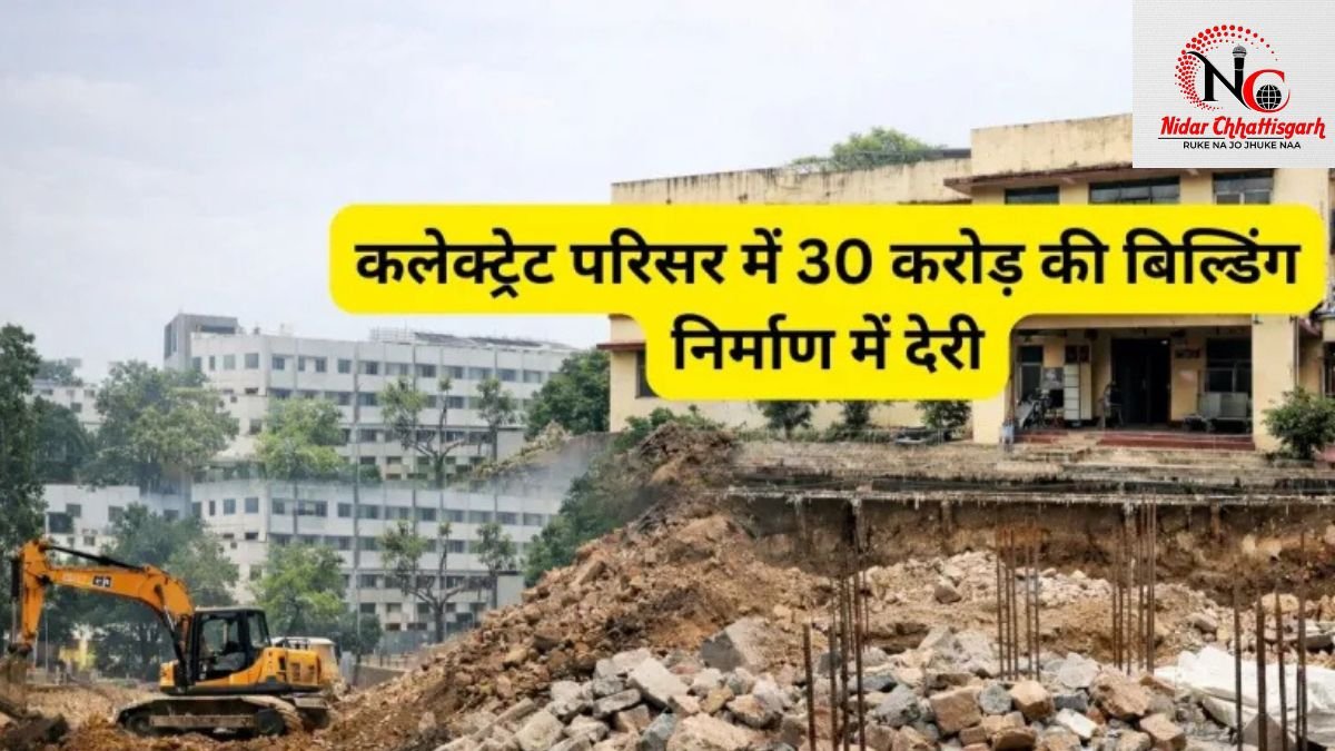 Raipur Police Commissionerate: कलेक्ट्रेट में ₹30 करोड़ की बिल्डिंग का बदलेगा Design, जानें क्यों हो रही है देरी!