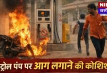 CG News: सिगरेट जलाने से मना किया तो बेकाबू हुआ युवक, पेट्रोल पंप में लगाई आग