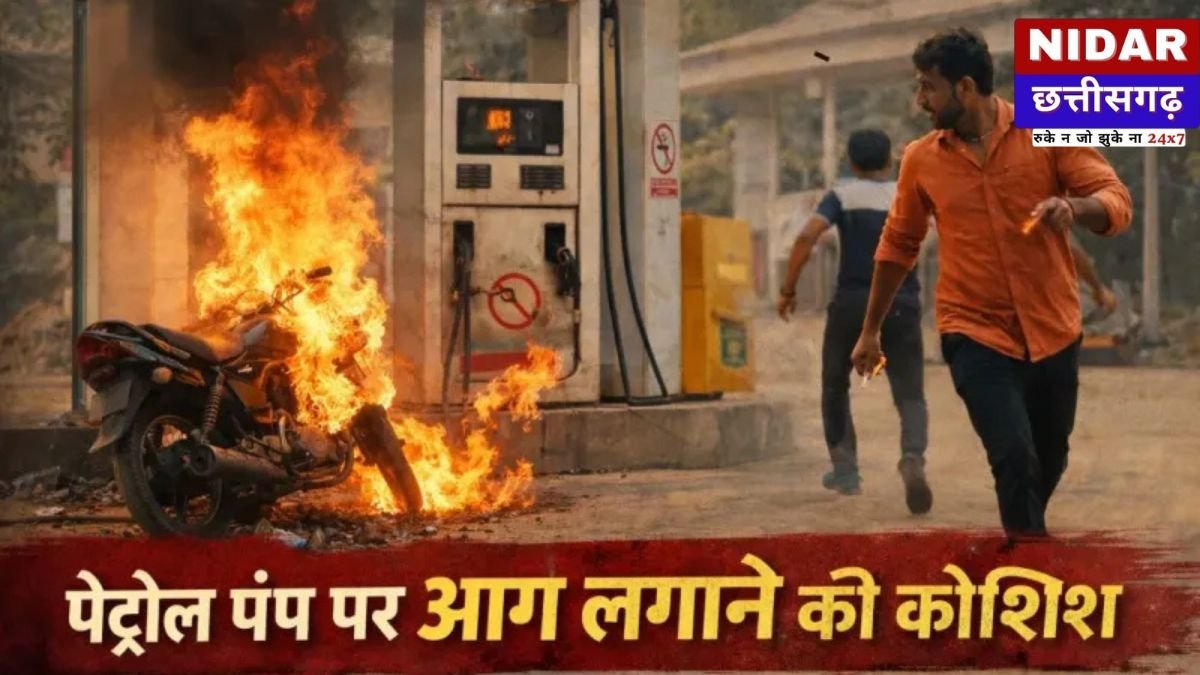 CG News: सिगरेट जलाने से मना किया तो बेकाबू हुआ युवक, पेट्रोल पंप में लगाई आग