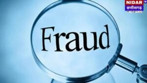 रायपुर में जालसाजी का आतंक: गिफ्ट के नाम पर युवती से लाखों की ठगी, उधर दुकान का पैसा लेकर सेल्समैन चंपत