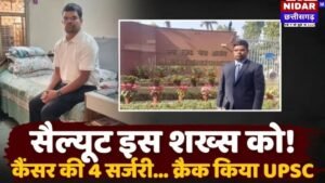 UPSC Success Story: मौत को मात देकर बने अफसर, 4 कैंसर सर्जरी के बावजूद संजय डहरिया ने हासिल की 946वीं रैंक
