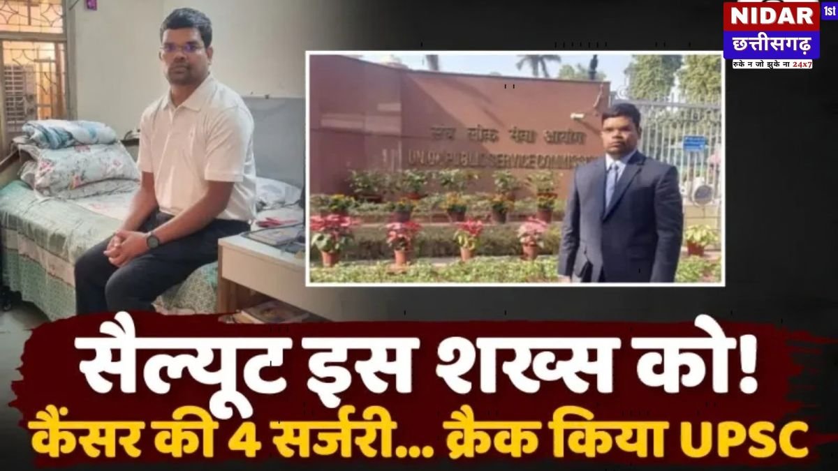 UPSC Success Story: मौत को मात देकर बने अफसर, 4 कैंसर सर्जरी के बावजूद संजय डहरिया ने हासिल की 946वीं रैंक
