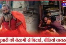 कानपुर: मंदिर परिसर में पुजारी की बेरहमी से पिटाई, नॉनवेज खाते फोटो वायरल होने पर भड़का जनआक्रोश