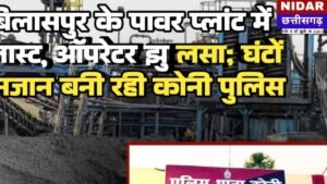 फिल स्टील प्लांट में जोरदार धमाका, क्रेन ऑपरेटर गंभीर रूप से झुलसा; प्रबंधन और पुलिस की भूमिका संदिग्ध