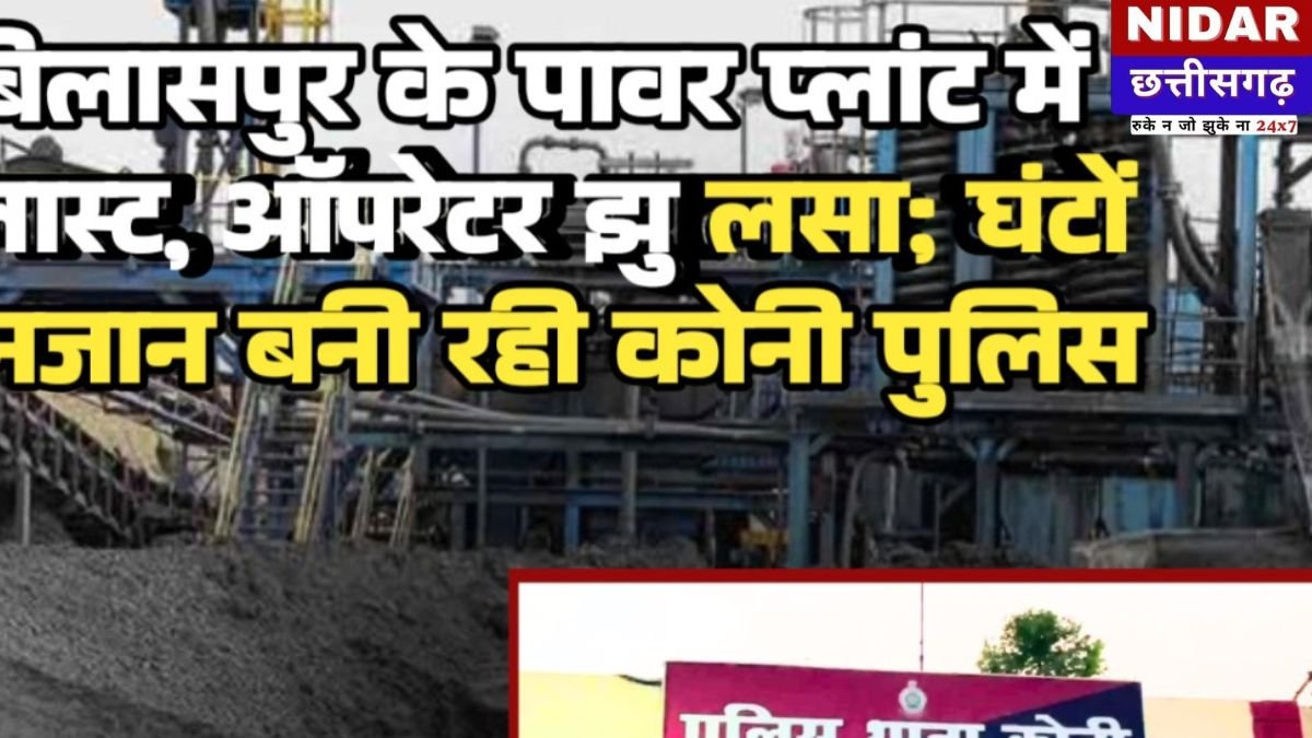 फिल स्टील प्लांट में जोरदार धमाका, क्रेन ऑपरेटर गंभीर रूप से झुलसा; प्रबंधन और पुलिस की भूमिका संदिग्ध