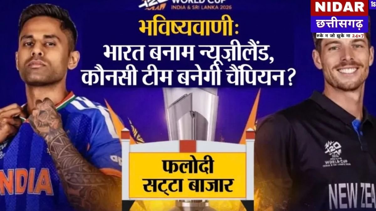 T20 वर्ल्ड कप 2026 फाइनल: फलोदी सट्टा बाजार की बड़ी भविष्यवाणी, भारत या न्यूजीलैंड—कौन बनेगा विश्व विजेता?