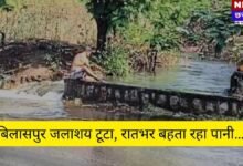 Raigarh Dam Breach News: बिलासपुर जलाशय का हिस्सा टूटा, कई गांवों में घुसा पानी; किसानों में बढ़ी दहशत!