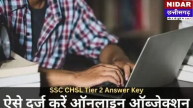 SSC CHSL Tier 2 Answer Key 2026: जारी हुई उत्तर कुंजी, जानें आपत्ति दर्ज करने का तरीका और महत्वपूर्ण तिथियां