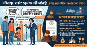 Ambikapur School Case: मातृभाषा बोलने पर छात्र को Admission से इनकार, लगा ₹1 लाख का जुर्माना!