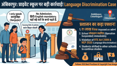 Ambikapur School Case: मातृभाषा बोलने पर छात्र को Admission से इनकार, लगा ₹1 लाख का जुर्माना!
