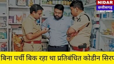 Dhamtari Drug Raid:Sushrut Pharmacy Sealed! बिना पर्ची बिक रहा था प्रतिबंधित Codeine Syrup, पुलिस का बड़ा एक्शन