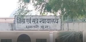Dhamtari Court Verdict: नाबालिग से दुष्कर्म मामले में आरोपी को 20 साल की सजा, Court ने सुनाया सख्त फैसला