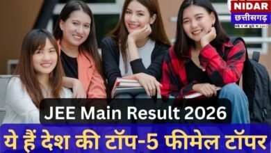 JEE Main 2026: इंजीनियरिंग परीक्षा में बेटियों का शानदार प्रदर्शन, तेलंगाना की मल्लावरपु आसना ने किया टॉप