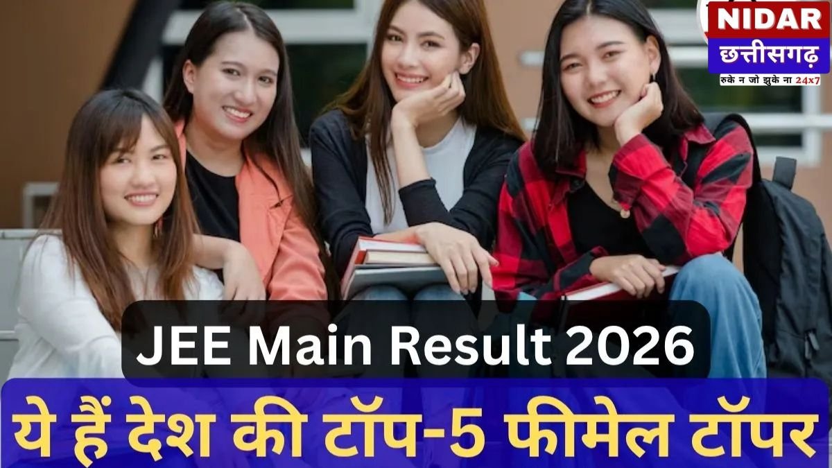 JEE Main 2026: इंजीनियरिंग परीक्षा में बेटियों का शानदार प्रदर्शन, तेलंगाना की मल्लावरपु आसना ने किया टॉप