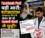 Facebook Post पड़ी भारी: Janjgir-Champa में Congress MLA के डॉक्टर बेटे की सरकारी नौकरी से छुट्टी!