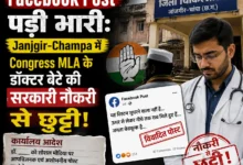 Facebook Post पड़ी भारी: Janjgir-Champa में Congress MLA के डॉक्टर बेटे की सरकारी नौकरी से छुट्टी!