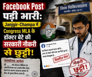 Facebook Post पड़ी भारी: Janjgir-Champa में Congress MLA के डॉक्टर बेटे की सरकारी नौकरी से छुट्टी!