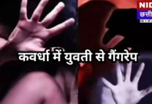 Kawardha Crime News: छत्तीसगढ़ के कवर्धा में युवती से हैवानियत, जंगल में मिली बेहोश; 2 आरोपी अरेस्ट